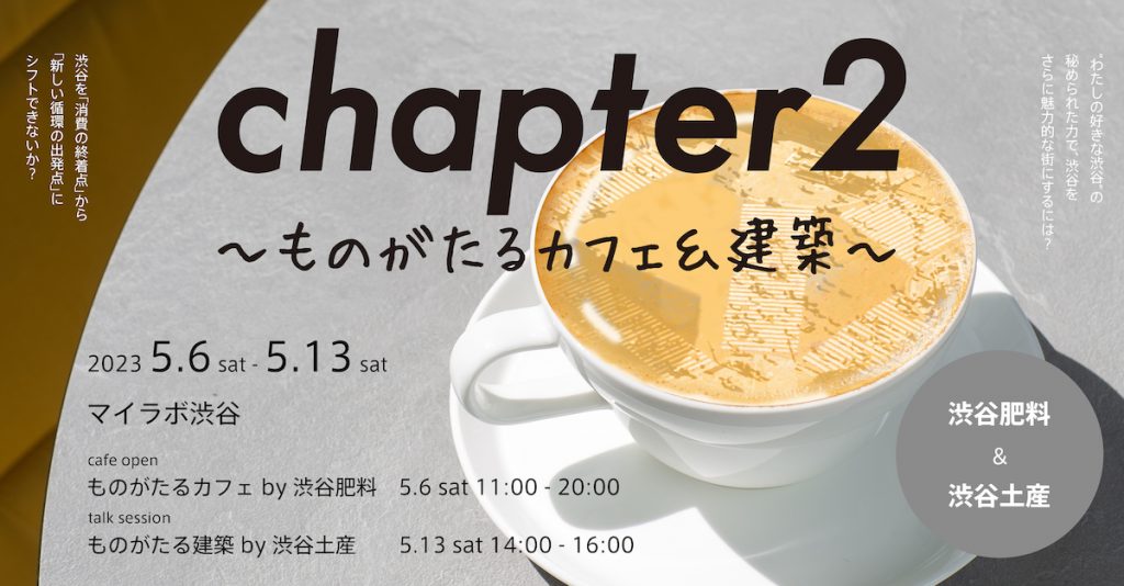 chapter2 ~ものがたるカフェと建築~