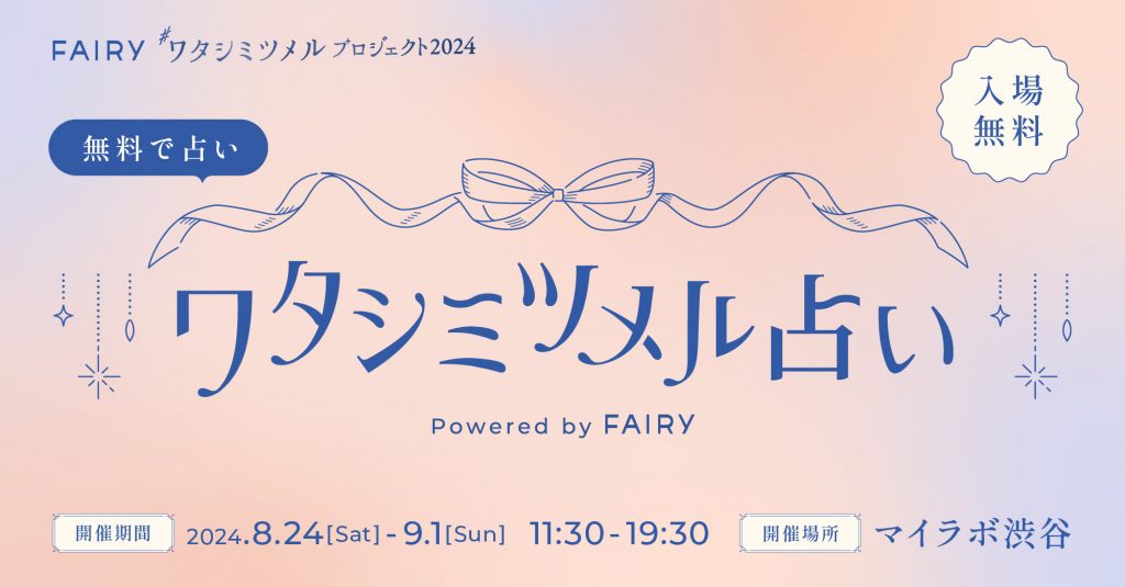 ワタシミツメル占い powered by FAIRY