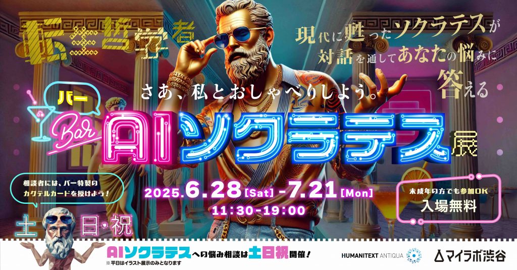 BAR・AIソクラテス展