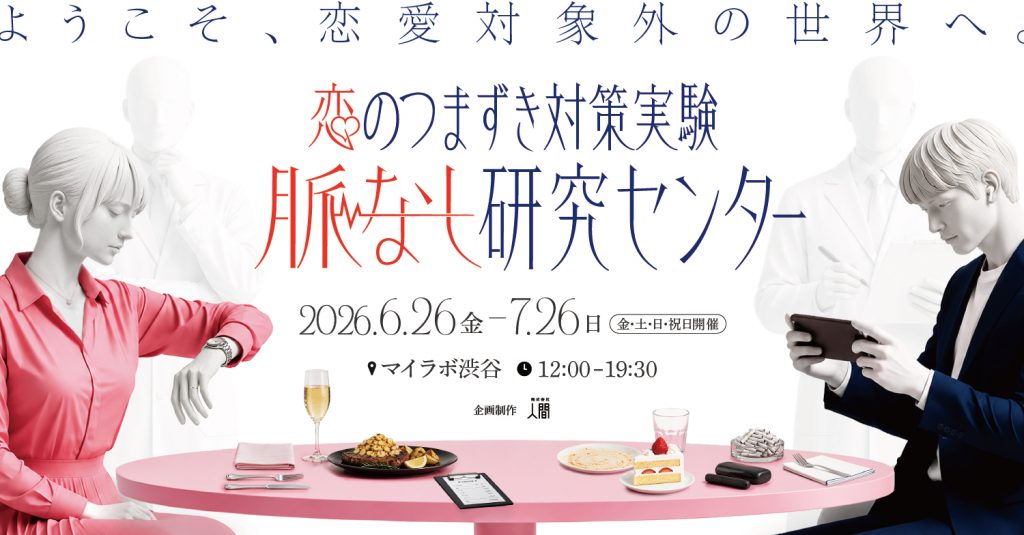 恋のつまずき対策実験「脈なし研究センター」